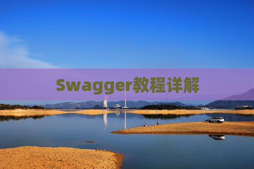 Swagger教程详解