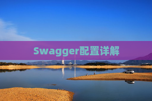 Swagger配置详解