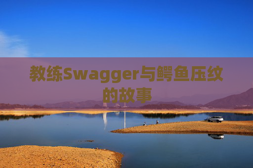 教练Swagger与鳄鱼压纹的故事