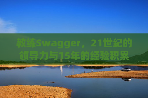 教练Swagger，21世纪的领导力与15年的经验积累