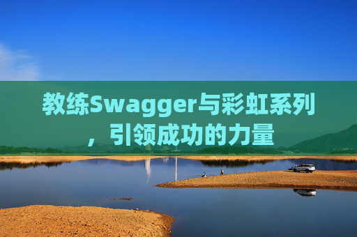 教练Swagger与彩虹系列，引领成功的力量