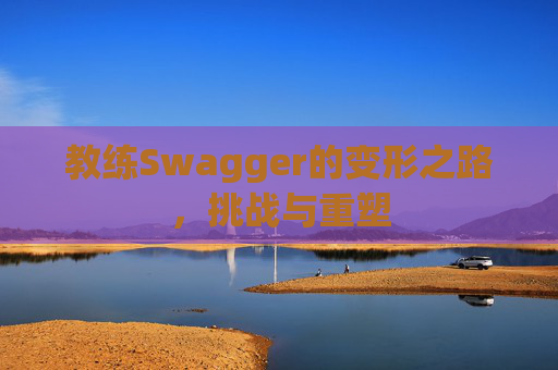 教练Swagger的变形之路，挑战与重塑