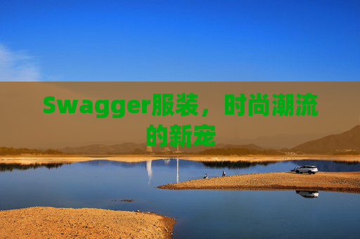 Swagger服装，时尚潮流的新宠