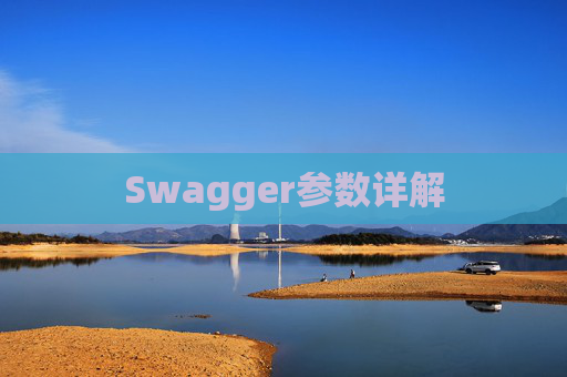 Swagger参数详解