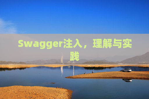 Swagger注入，理解与实践