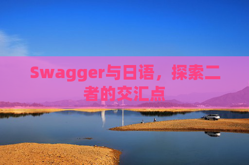 Swagger与日语，探索二者的交汇点