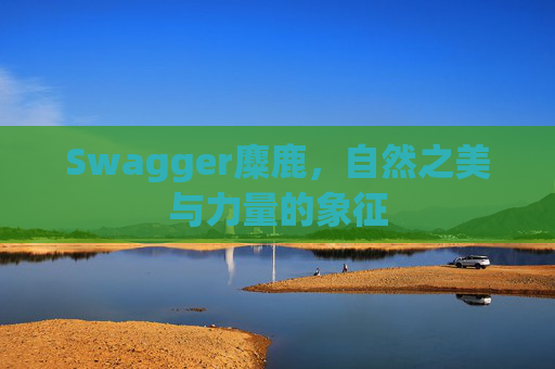 Swagger麋鹿，自然之美与力量的象征