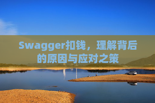 Swagger扣钱，理解背后的原因与应对之策